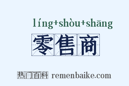 零售商是什么意思的图片